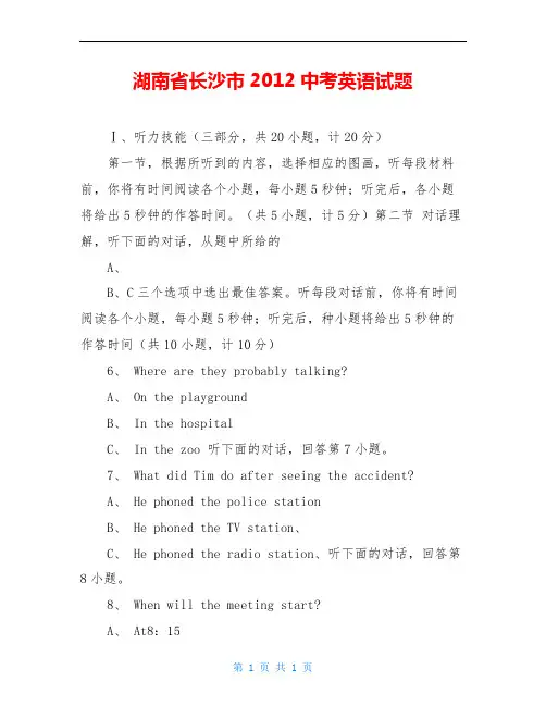湖南省长沙市2012中考英语试题