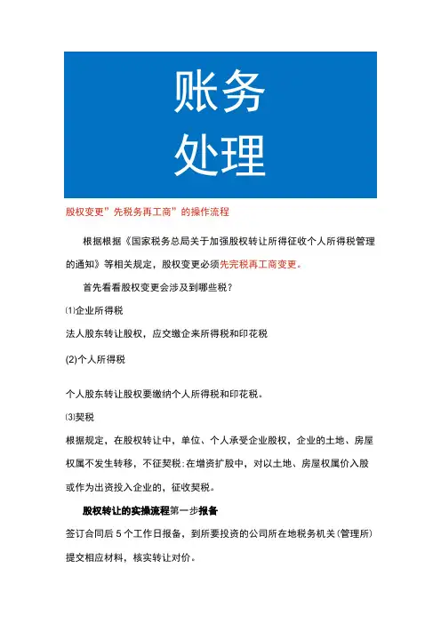 股权变更先税务再工商的操作流程
