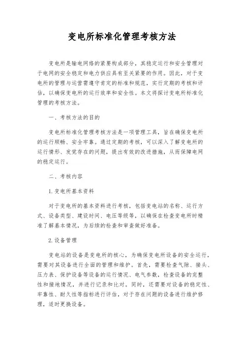 变电所标准化管理考核办法