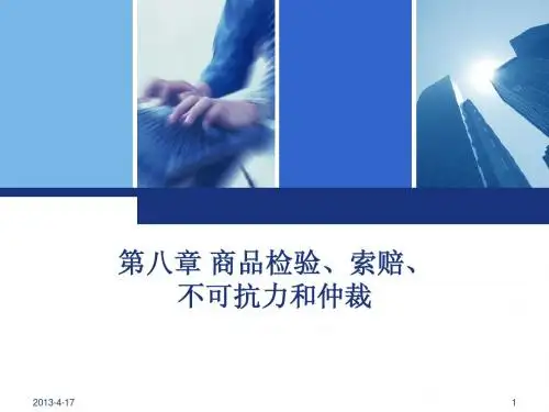 第八章 商品检验、索赔、不可抗力和仲裁
