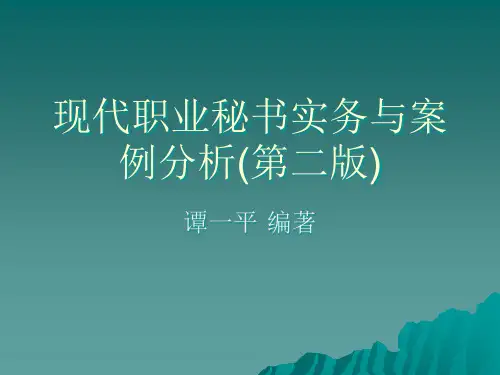 现代职业秘书实务与案例分析(第二版