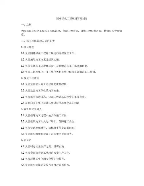 园林绿化工程现场管理制度