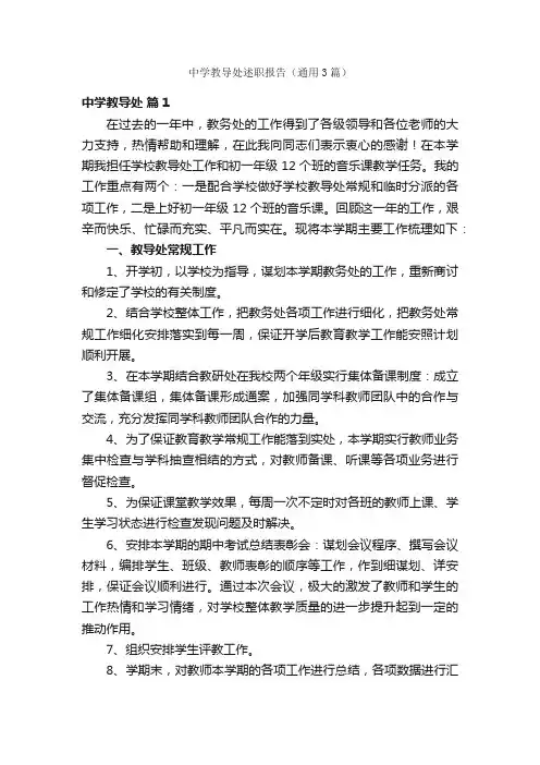 中学教导处述职报告（通用3篇）