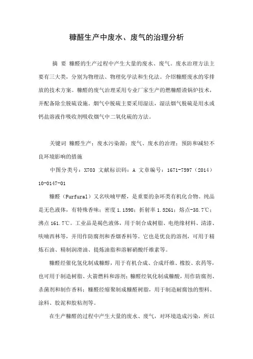 糠醛生产中废水、废气的治理分析
