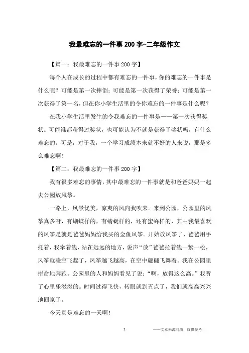 我最难忘的一件事200字-二年级作文