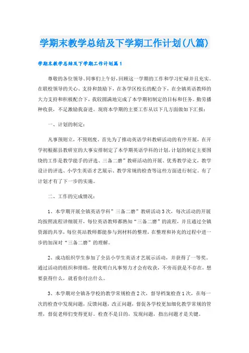 学期末教学总结及下学期工作计划(八篇)