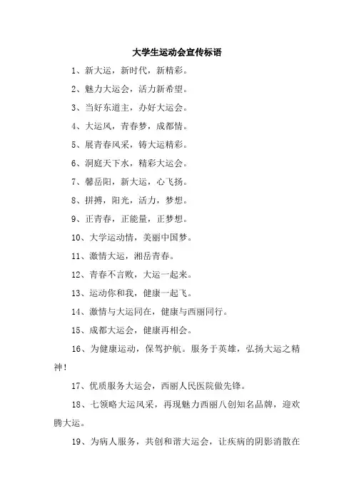2023年第XX届大学生运动会宣传口号(精编四份样板)