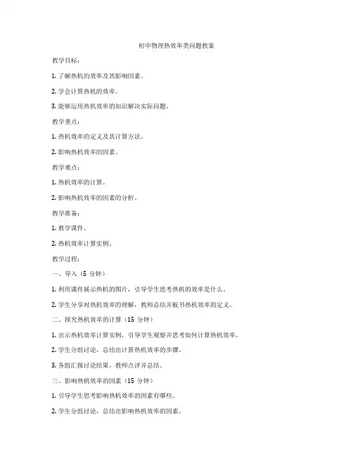 初中物理热效率类问题教案