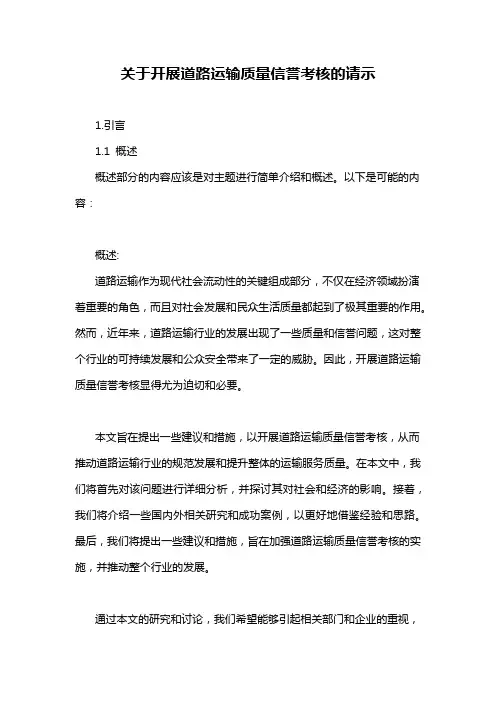 关于开展道路运输质量信誉考核的请示