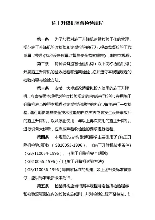 施工升降机监察检验规程