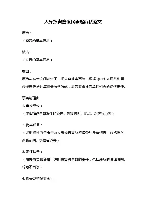 人身损害赔偿民事起诉状范文