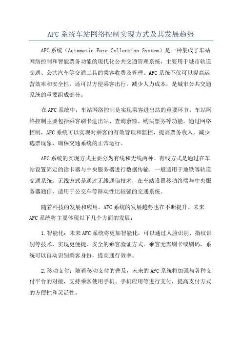 AFC系统车站网络控制实现方式及其发展趋势