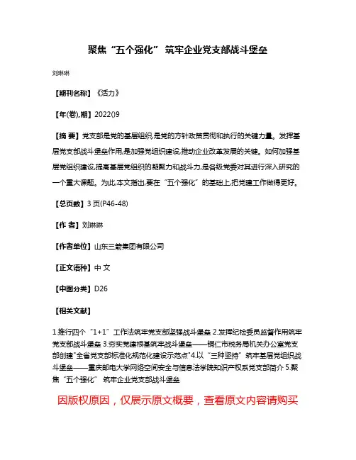 聚焦“五个强化” 筑牢企业党支部战斗堡垒