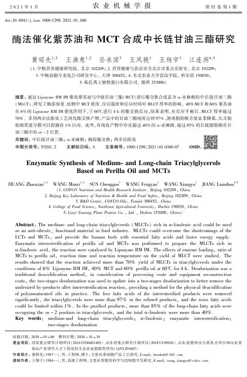 酶法催化紫苏油和MCT合成中长链甘油三酯研究