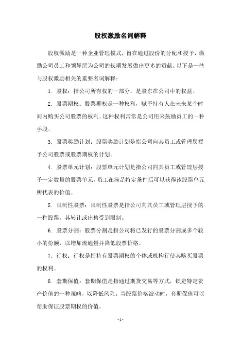 股权激励名词解释