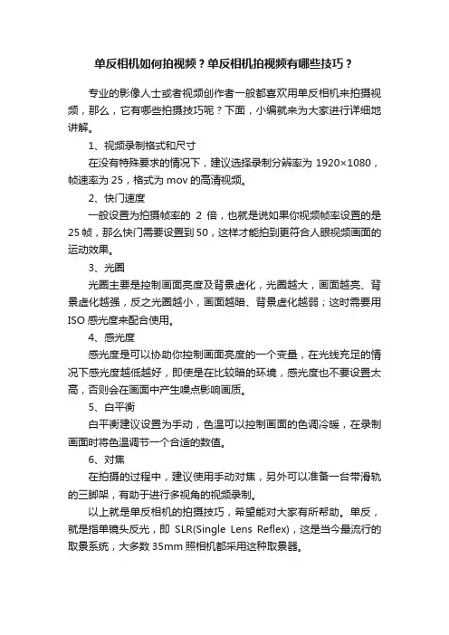 单反相机如何拍视频？单反相机拍视频有哪些技巧？