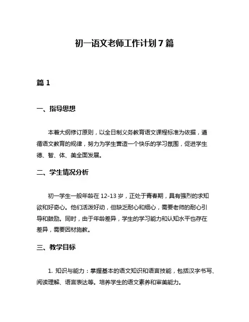 初一语文老师工作计划7篇