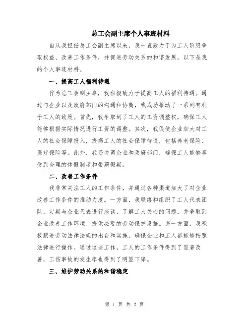 总工会副主席个人事迹材料