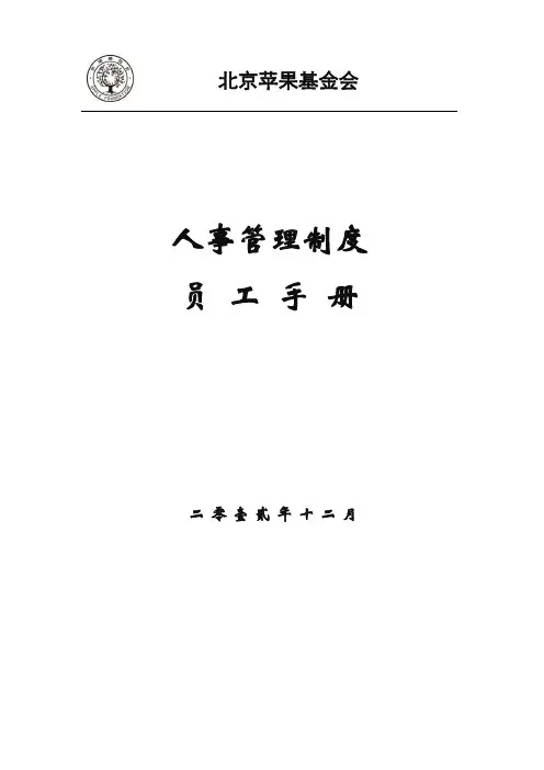 人事管理制度员工手册.doc