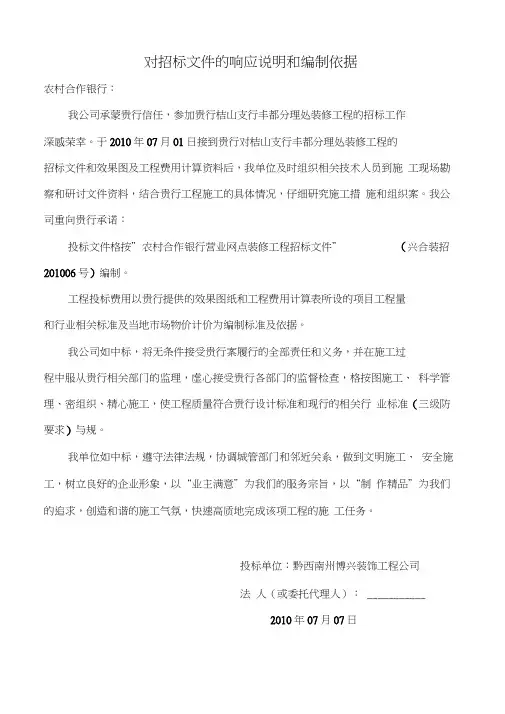 对招投标文件的响应说明