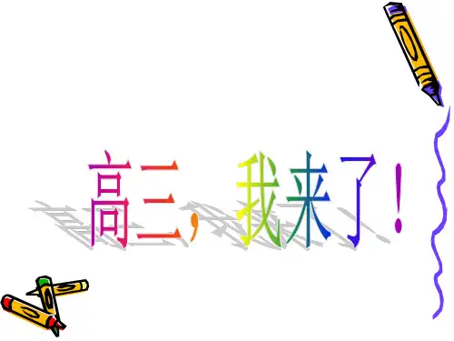 高三文科班第一堂班会课