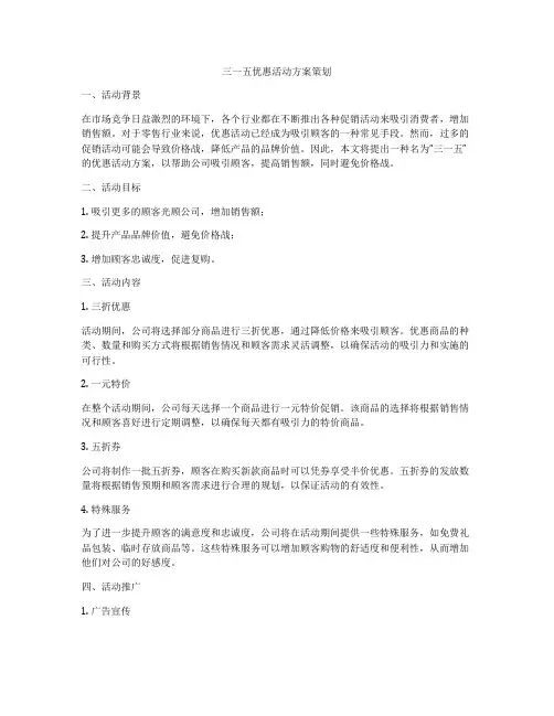 三一五优惠活动方案策划