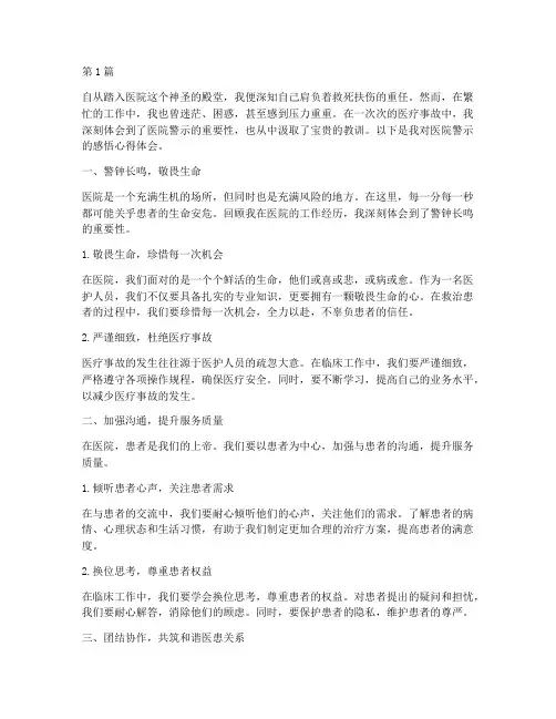 医院警示感悟心得体会(3篇)
