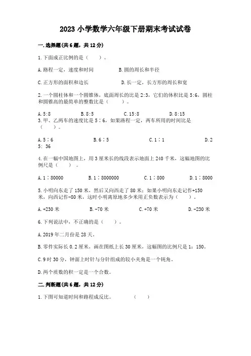 2023小学数学六年级下册期末考试试卷带答案(完整版)