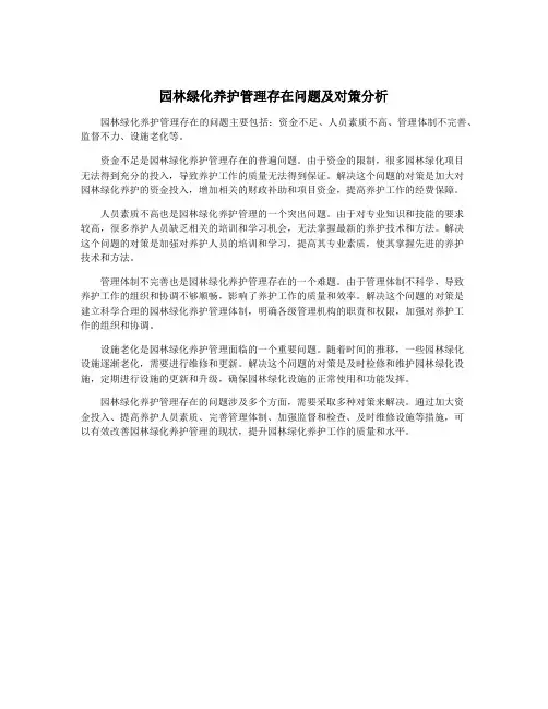 园林绿化养护管理存在问题及对策分析
