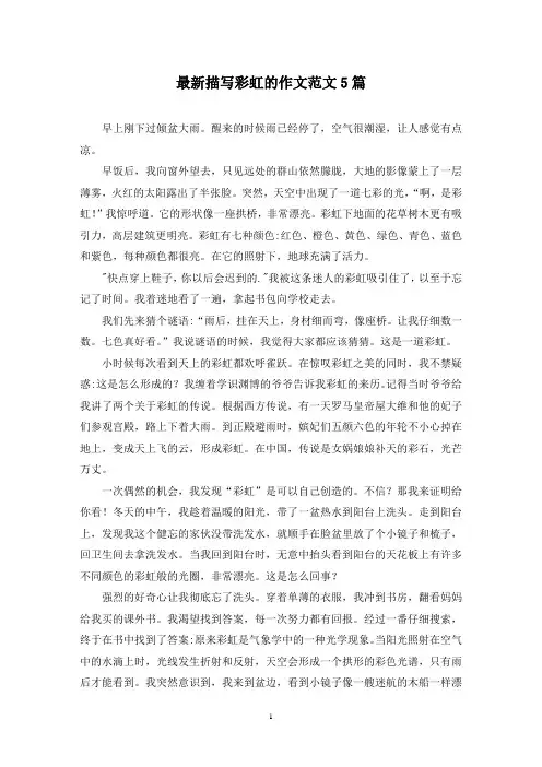 最新描写彩虹的作文范文5篇