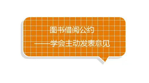 口语交际：图书借阅公约 课件-语文二年级下册统编版