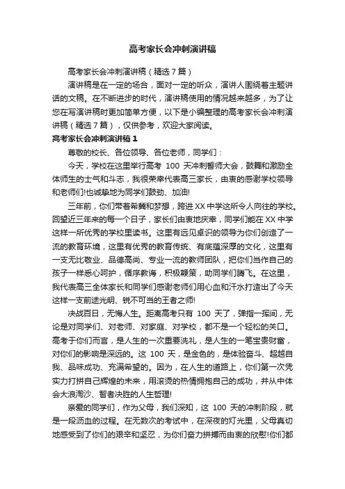 高考家长会冲刺演讲稿（精选7篇）