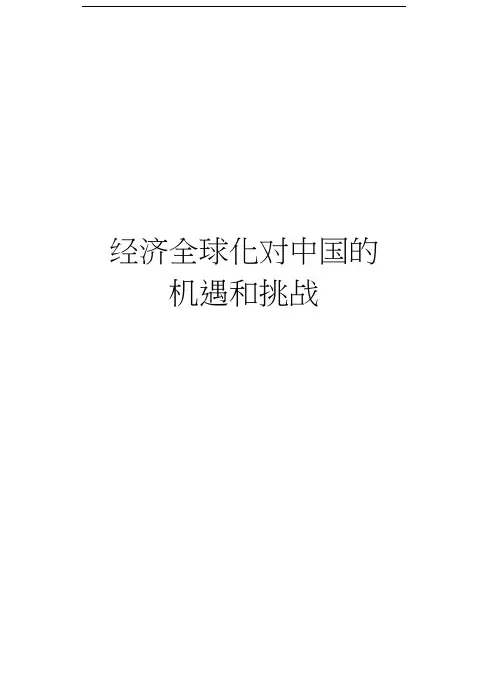 经济全球化对中国的机遇和挑战讲课讲稿