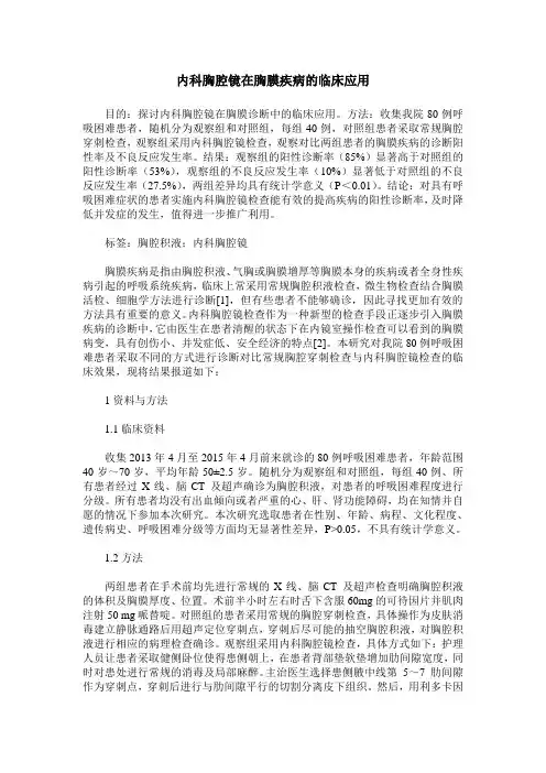 内科胸腔镜在胸膜疾病的临床应用