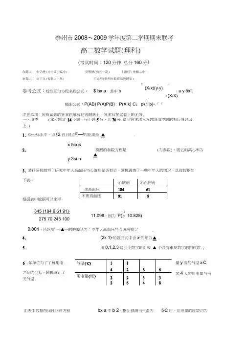 泰州第二学期期末联考高二数学试题理科