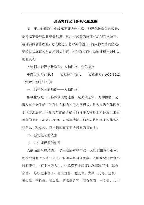浅谈如何设计影视化妆造型