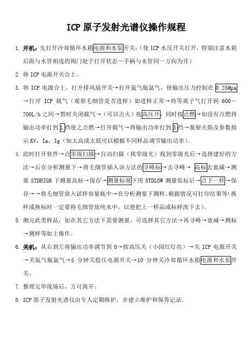 ICP原子发射光谱仪操作规程