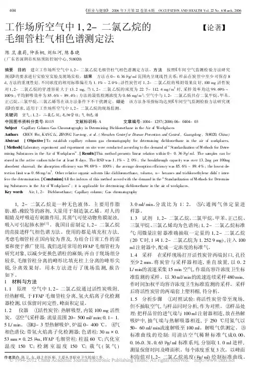 工作场所空气中1_2_二氯乙烷的毛细管柱气相色谱测定法