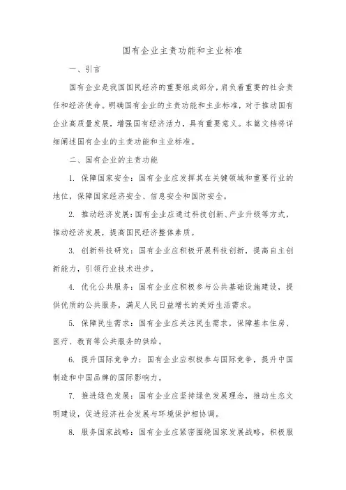 国有企业主责功能和主业标准