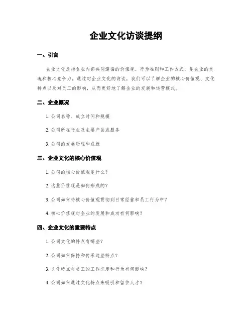 企业文化访谈提纲