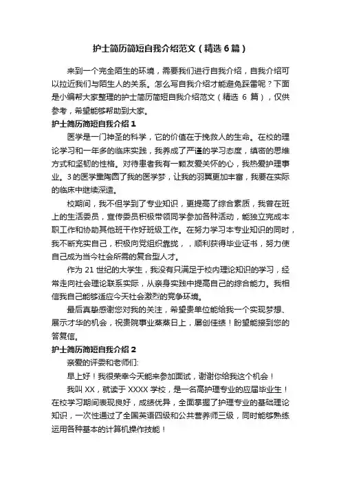 护士简历简短自我介绍范文（精选6篇）