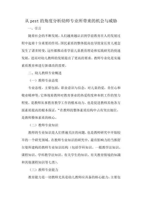 从pest的角度分析幼师专业所带来的机会与威胁