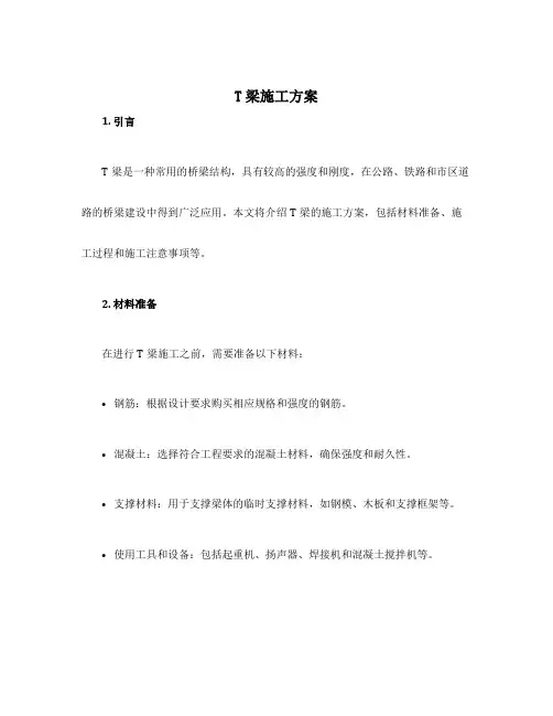 t梁施工方案