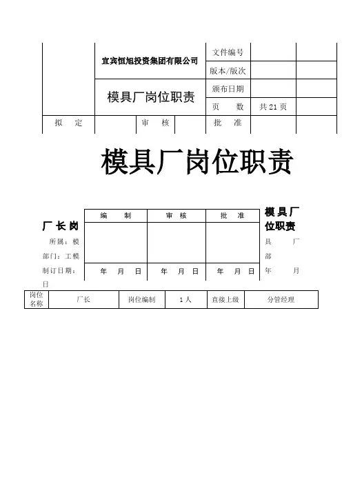模具厂的岗位职责