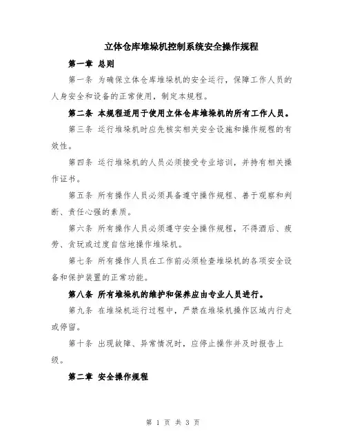 立体仓库堆垛机控制系统安全操作规程
