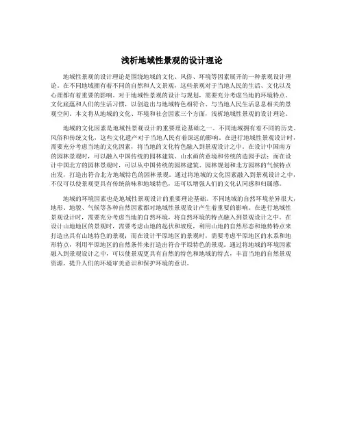 浅析地域性景观的设计理论