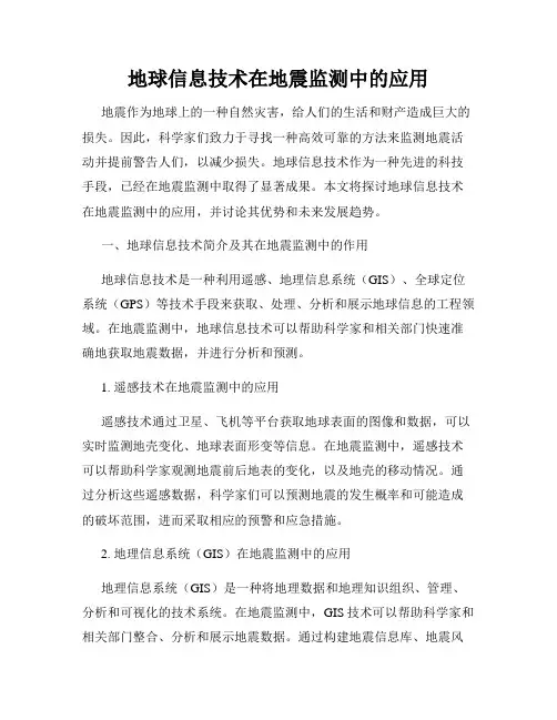 地球信息技术在地震监测中的应用