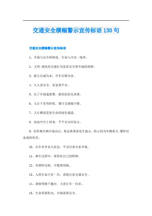 交通安全横幅警示宣传标语130句