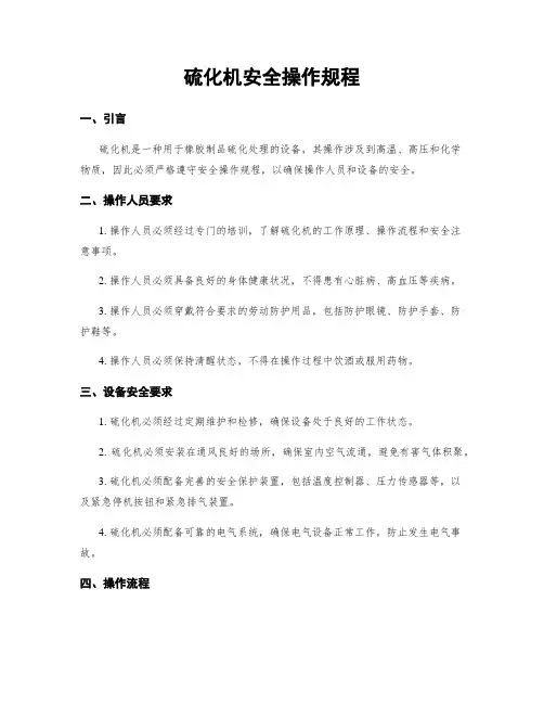 硫化机安全操作规程