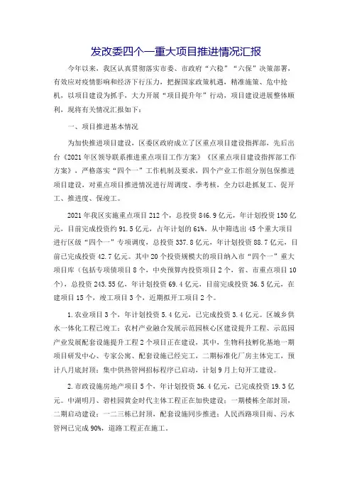 发改委四个一重大项目推进情况汇报